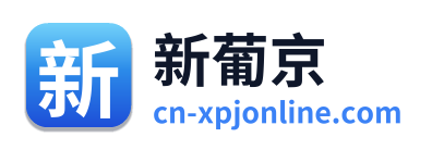 新葡京